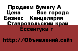 Продаем бумагу А4 › Цена ­ 90 - Все города Бизнес » Канцелярия   . Ставропольский край,Ессентуки г.